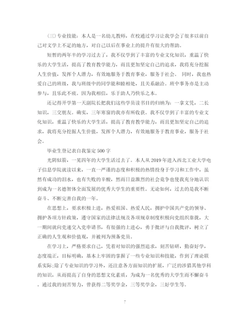 精编之毕业生登记表自我鉴定范文12篇【优秀】.docx