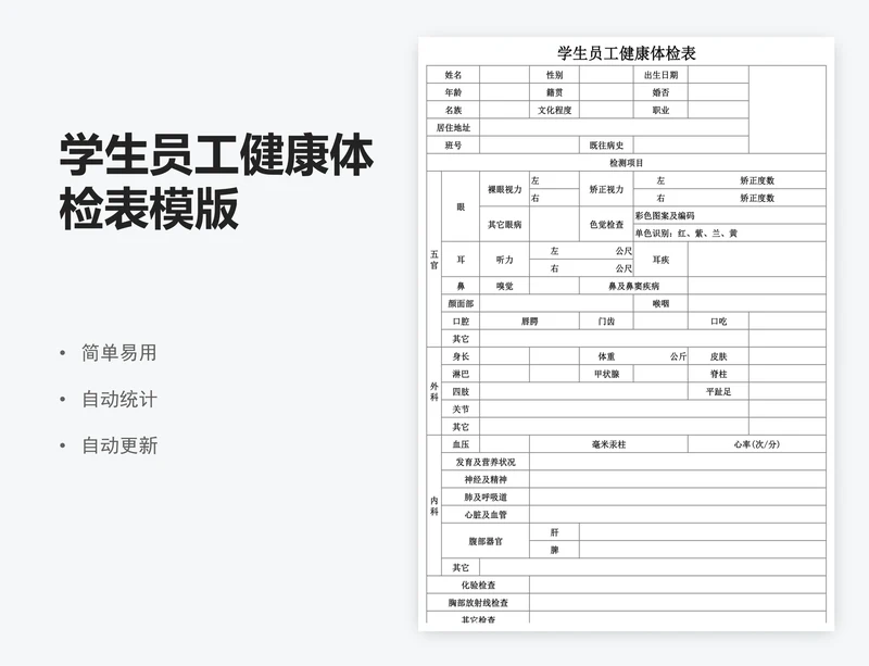 学生员工健康体检表模版
