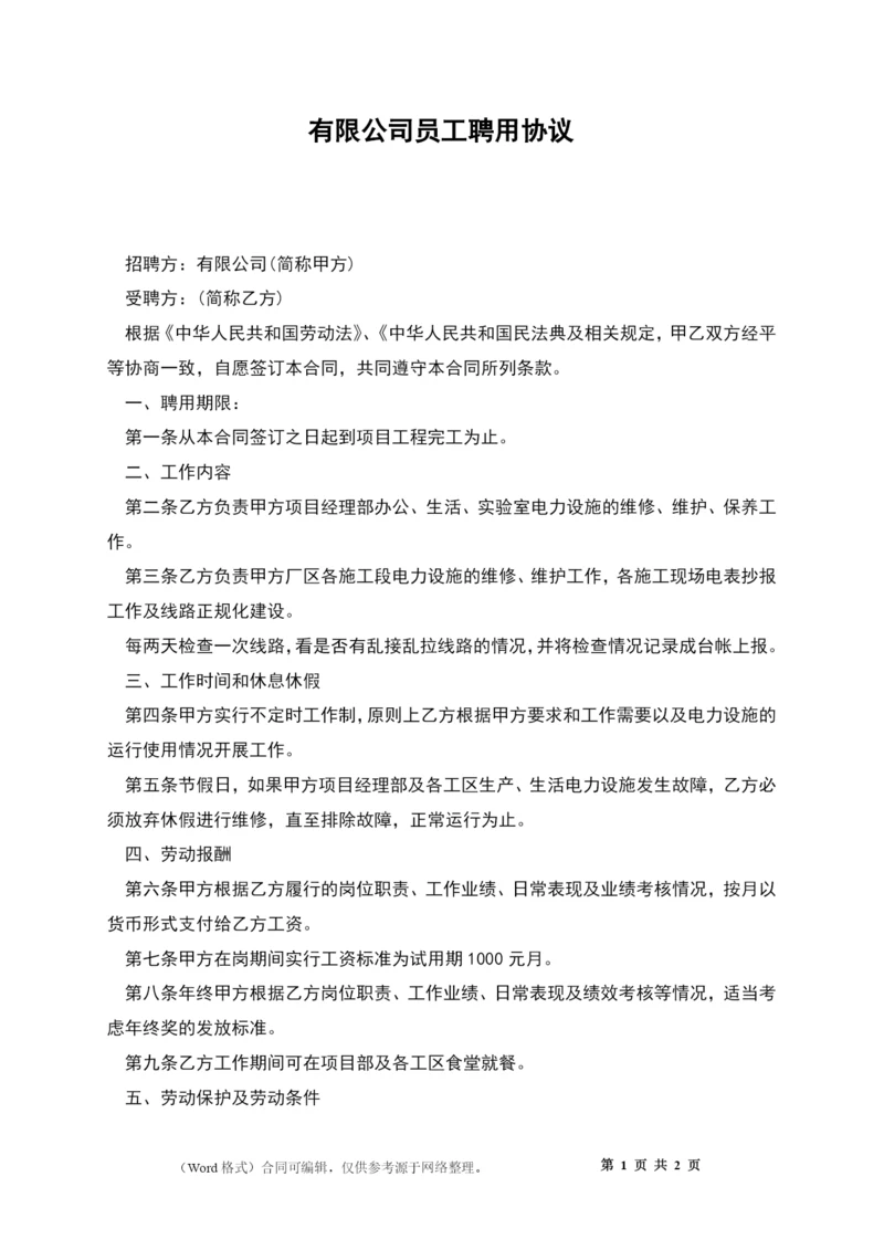 有限公司员工聘用协议.docx