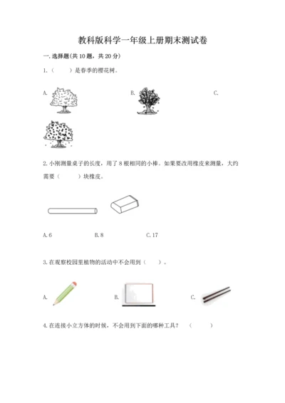 教科版科学一年级上册期末测试卷附参考答案（达标题）.docx
