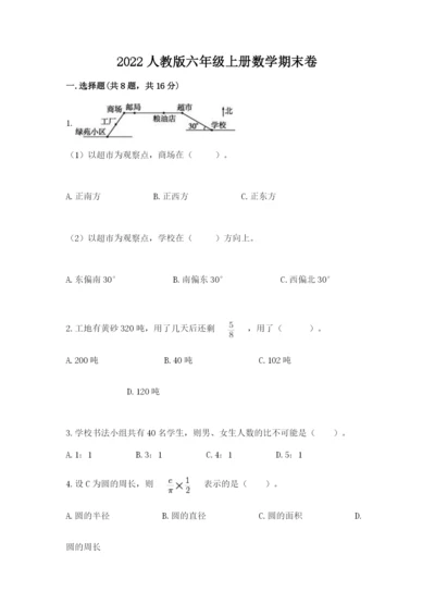 2022人教版六年级上册数学期末卷精品【基础题】.docx