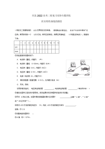 河北省2022高考物理二轮复习实验专题训练伏安特性曲线的描绘