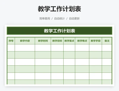 教学工作计划表