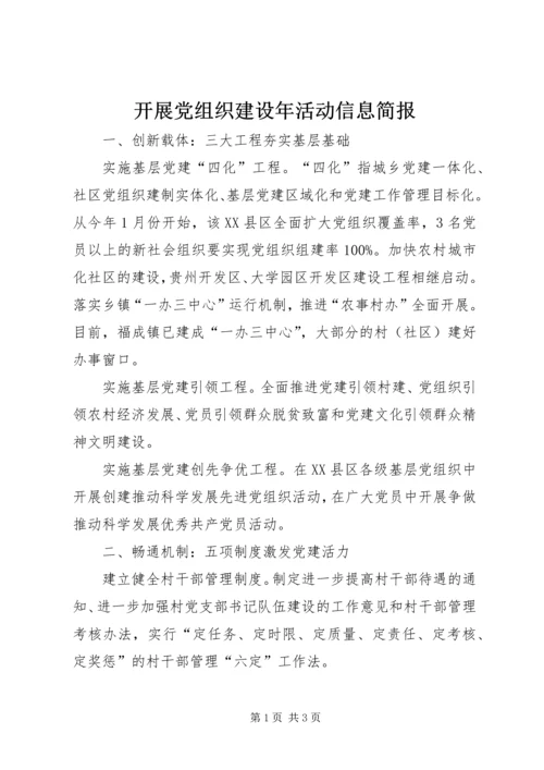 开展党组织建设年活动信息简报 (2).docx