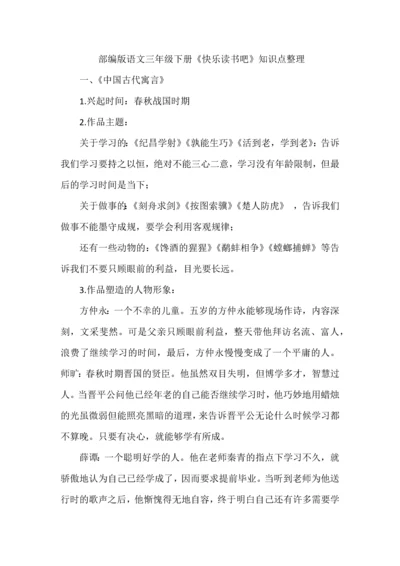 部编版语文三年级下册《快乐读书吧》知识点整理.docx