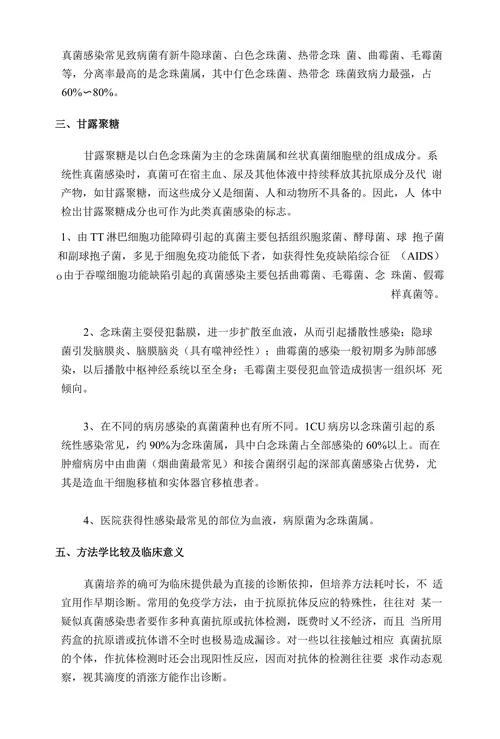 甘露聚糖在深部真菌感染检测中的临床意义