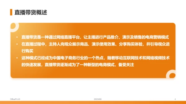 橙色商务风电商直播PPT模板