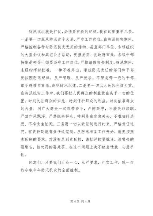 县人民政府县长在全县防汛抗旱工作会议上的讲话(1).docx