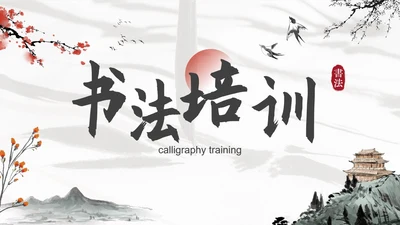 灰色水墨山水花卉中国风书法培训教育PPT模板