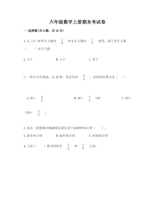 六年级数学上册期末考试卷及答案1套.docx