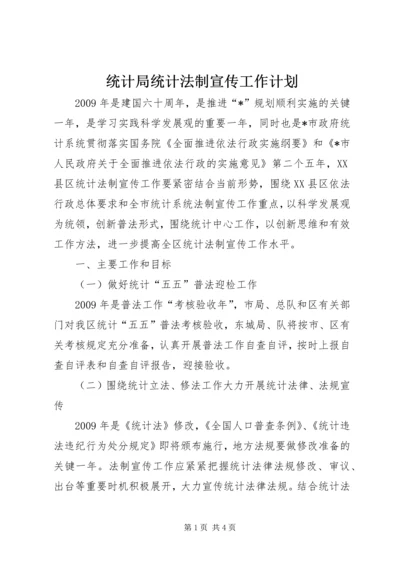 统计局统计法制宣传工作计划.docx