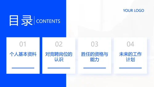 蓝色商务风企业岗位竞聘PPT