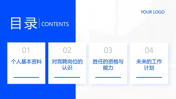 蓝色商务风企业岗位竞聘PPT