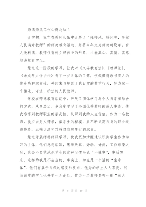 师德师风工作心得总结.docx