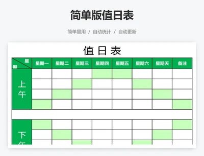 简单版值日表