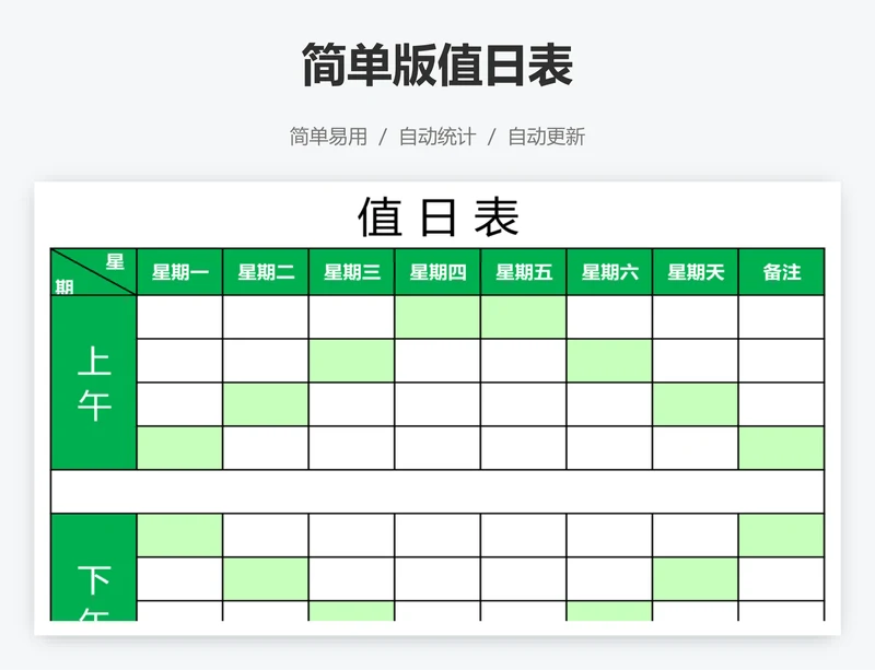 简单版值日表