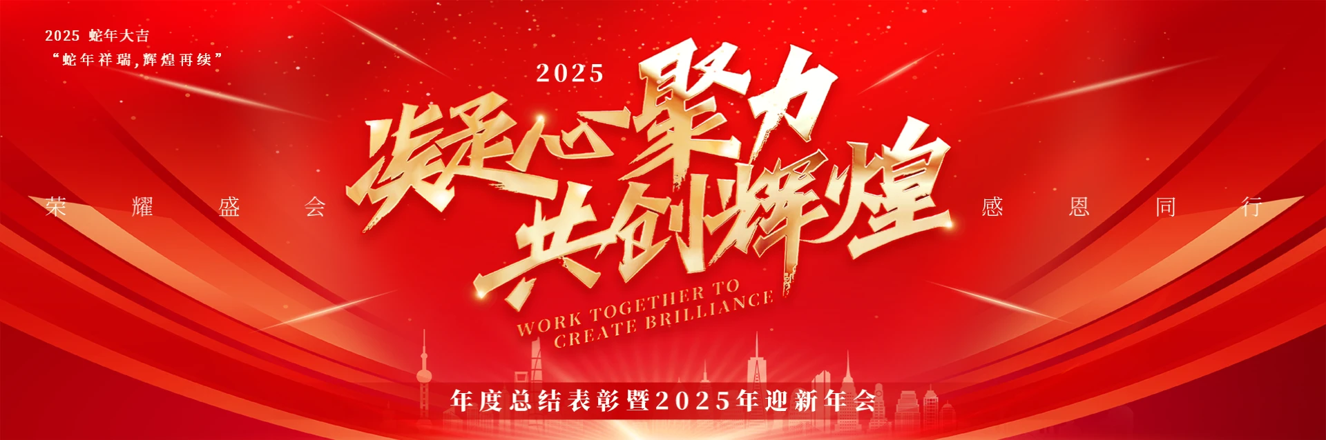 红色简约风年度总结表彰暨颁奖2025年迎新年会宽屏PPT模板2025年年会