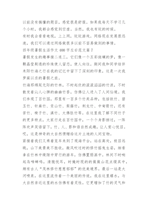 四年级暑假生活作文400字左右范文.docx