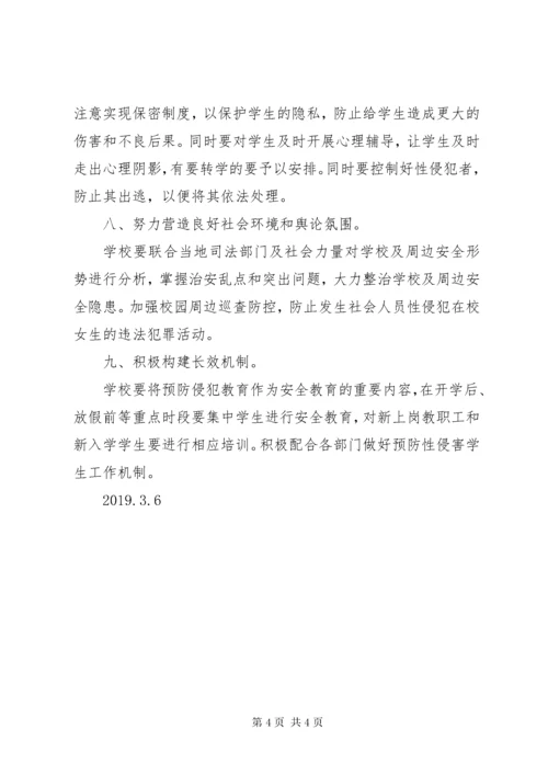 7学校预防性侵害学生工作自查报告.docx