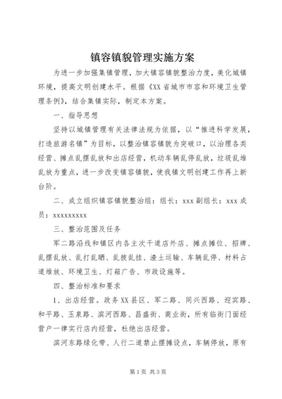 镇容镇貌管理实施方案 (3).docx