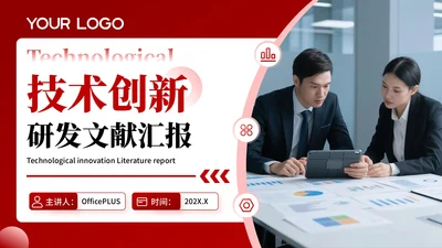 红色简约风技术创新研发文献汇报PPT模板
