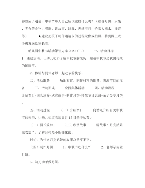精编之幼儿园中秋节活动策划方案4篇.docx