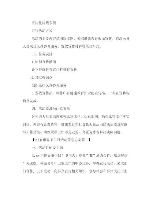 精编之世界卫生日活动策划方案三篇.docx