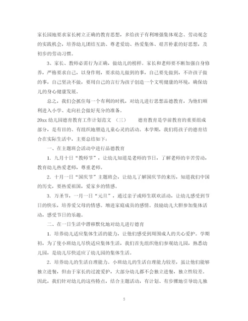 精编之幼儿园德育教育工作计划范文.docx