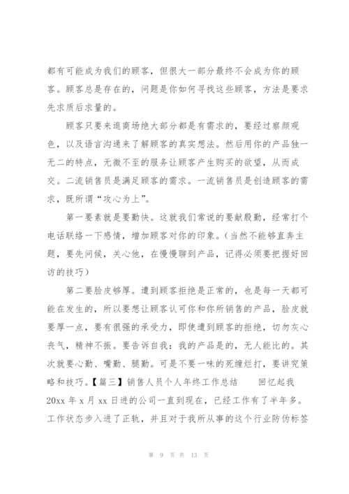 销售人员个人年终工作总结.docx