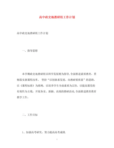 精编之高中政史地教研组工作计划.docx