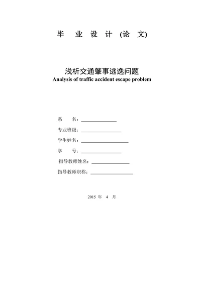 浅析交通肇事逃逸问题