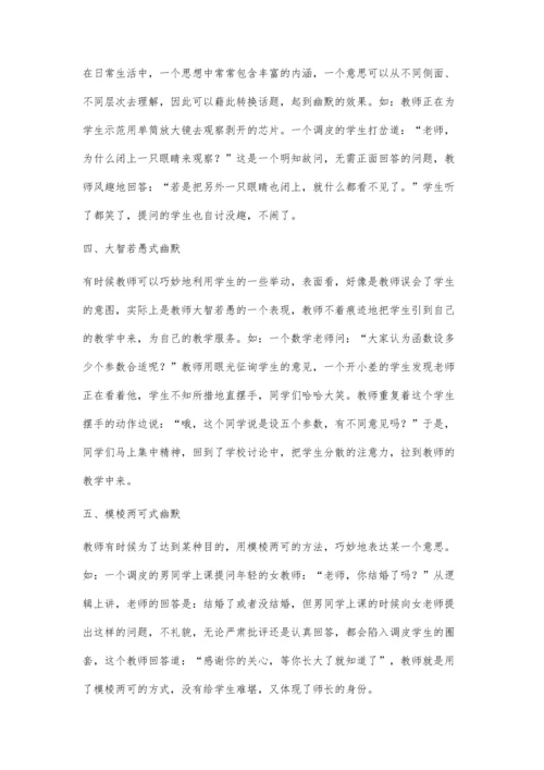 教学幽默与教学机智.docx