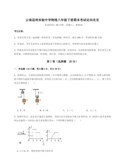 专题对点练习云南昆明实验中学物理八年级下册期末考试定向攻克试题（含解析）.docx