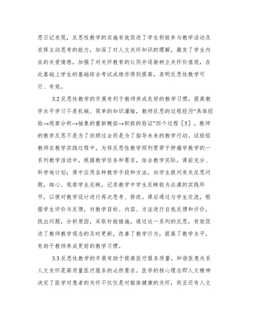 关于反思性教学在人文教育中的作用论文