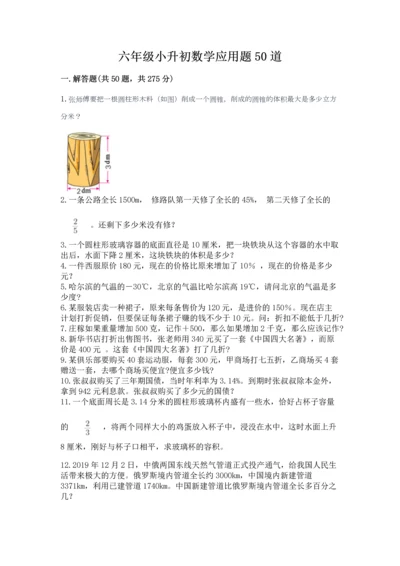 六年级小升初数学应用题50道含答案【突破训练】.docx