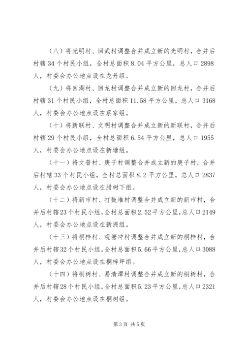 关于村级区划调整的请示.docx