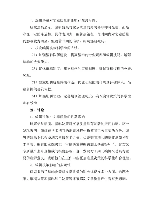 期刊的编辑决策对文章质量的影响研究
