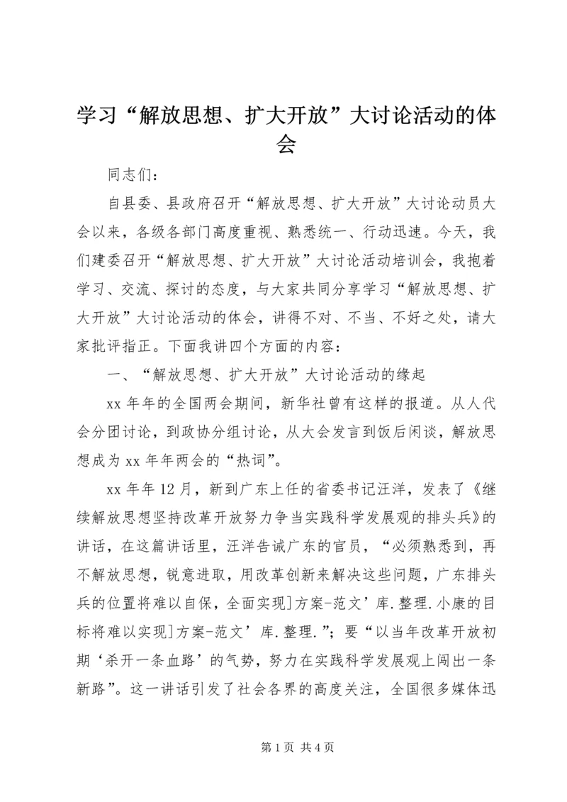 学习“解放思想、扩大开放”大讨论活动的体会.docx