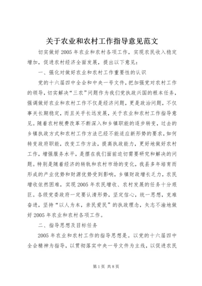 关于农业和农村工作指导意见范文.docx