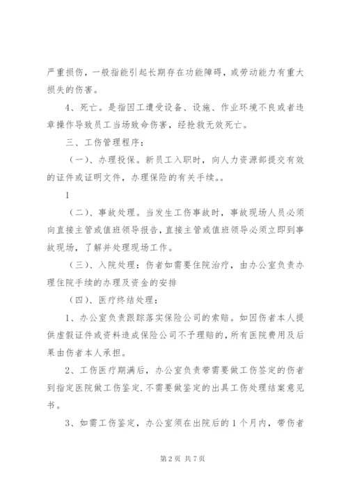 公司内部工伤管理制度.docx