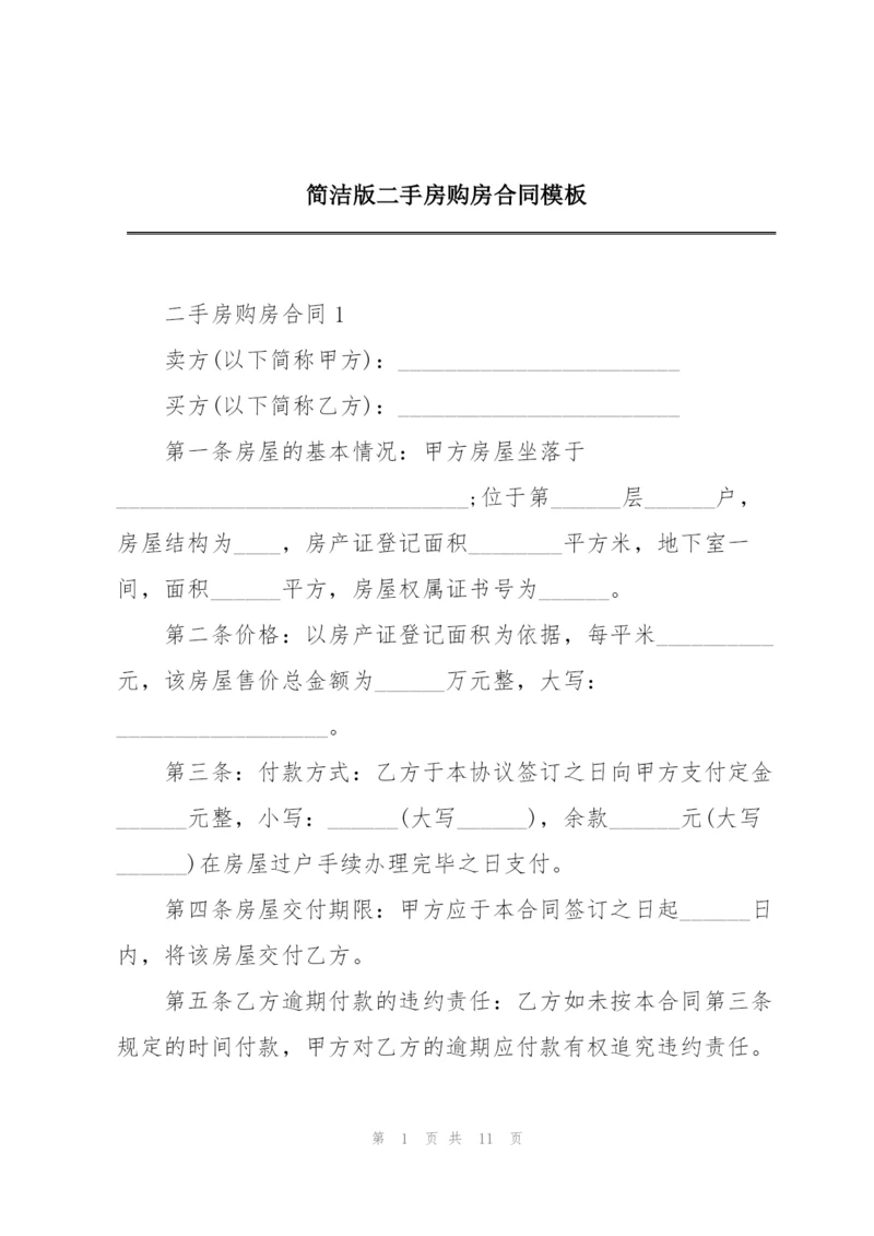 简洁版二手房购房合同模板.docx