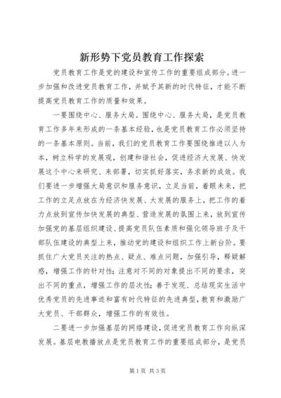 新形势下党员教育工作探索 (2).docx