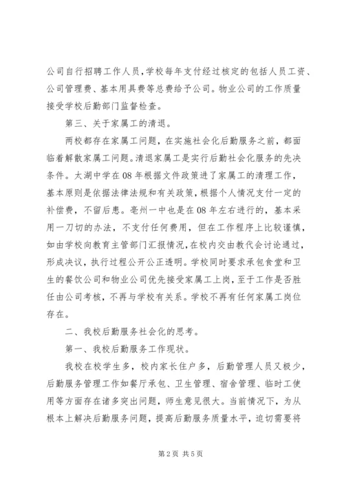 城舒中学赴太湖中学、亳州一中考察情况汇报.docx