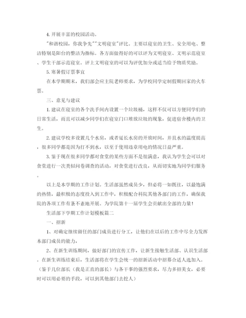 精编之生活部下学期工作计划模板.docx