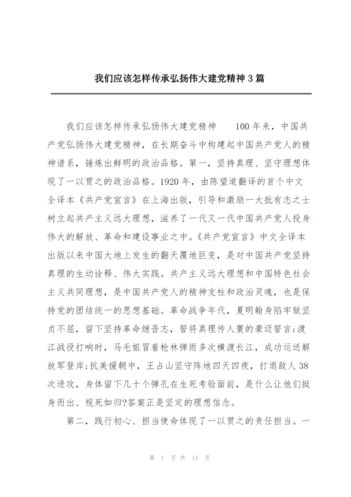 我们应该怎样传承弘扬伟大建党精神3篇.docx