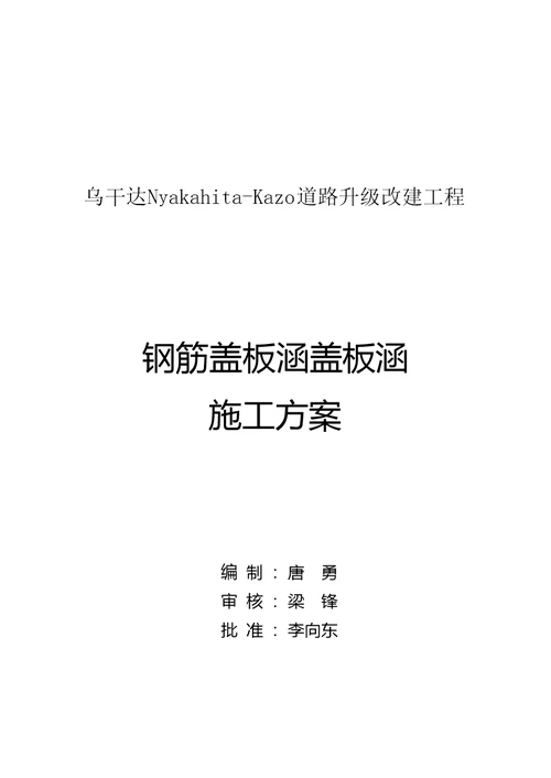 乌干达NK项目钢筋混凝土盖板涵施工方案