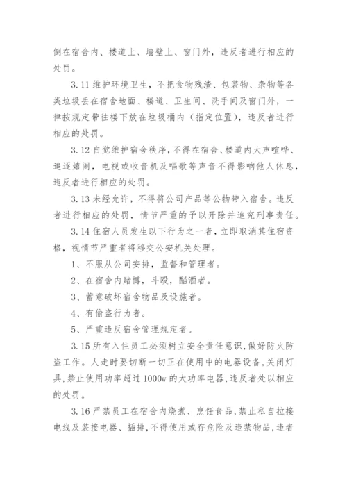 公司员工宿舍管理制度.docx