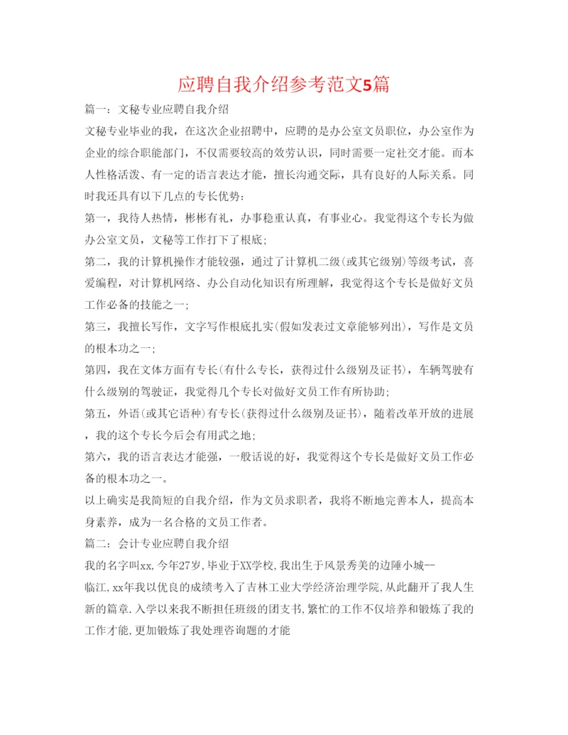 精编应聘自我介绍参考范文5篇.docx