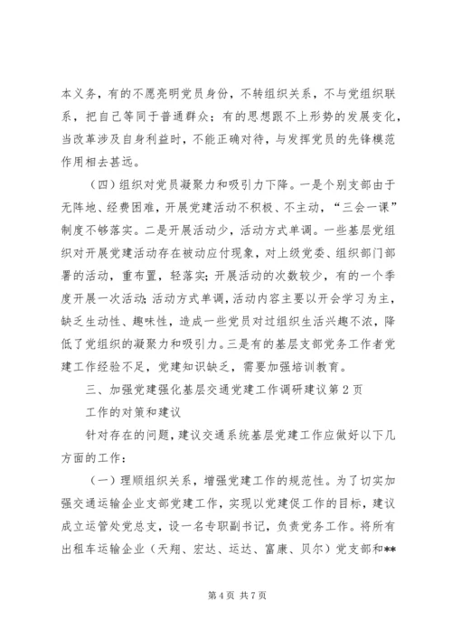 强化基层交通党建工作调研建议 (2).docx