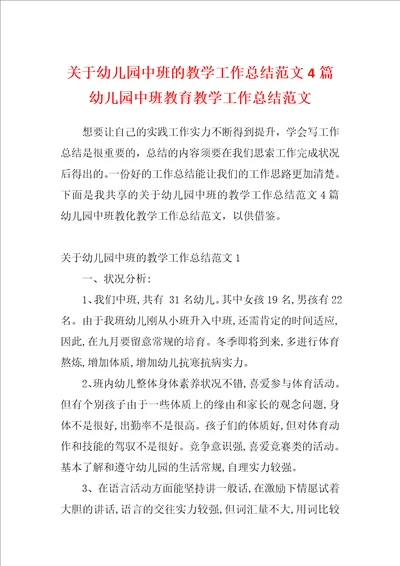 关于幼儿园中班的教学工作总结范文4篇幼儿园中班教育教学工作总结范文